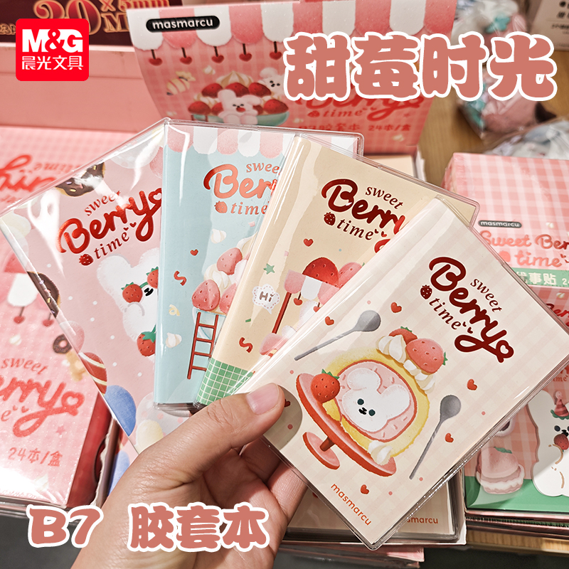 晨光甜莓草莓兔兔便携口袋本b7