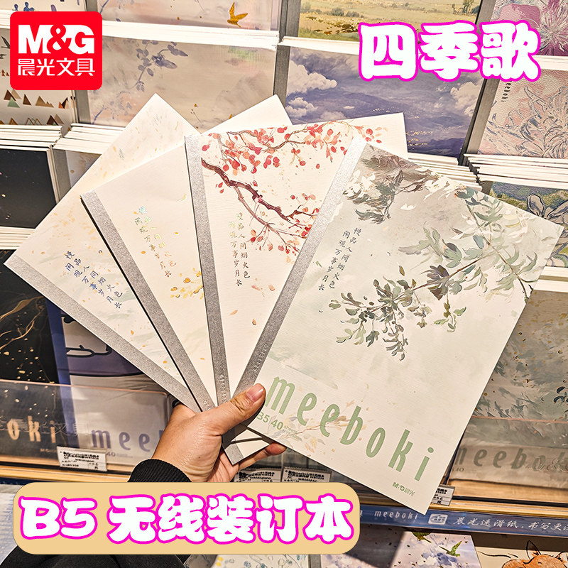 晨光meeboki-四季歌B5无线装订本唯美可爱速滑本横线内芯4