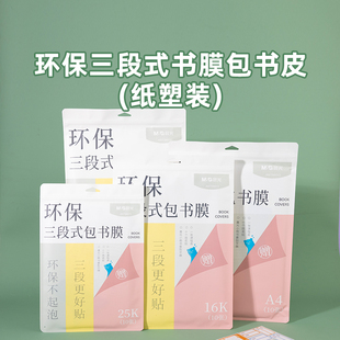 晨光分段式书皮贴纸自粘透明磨砂包书膜小学生一二年级上册初中生包书皮书套课本A4书壳保护套16K包书纸