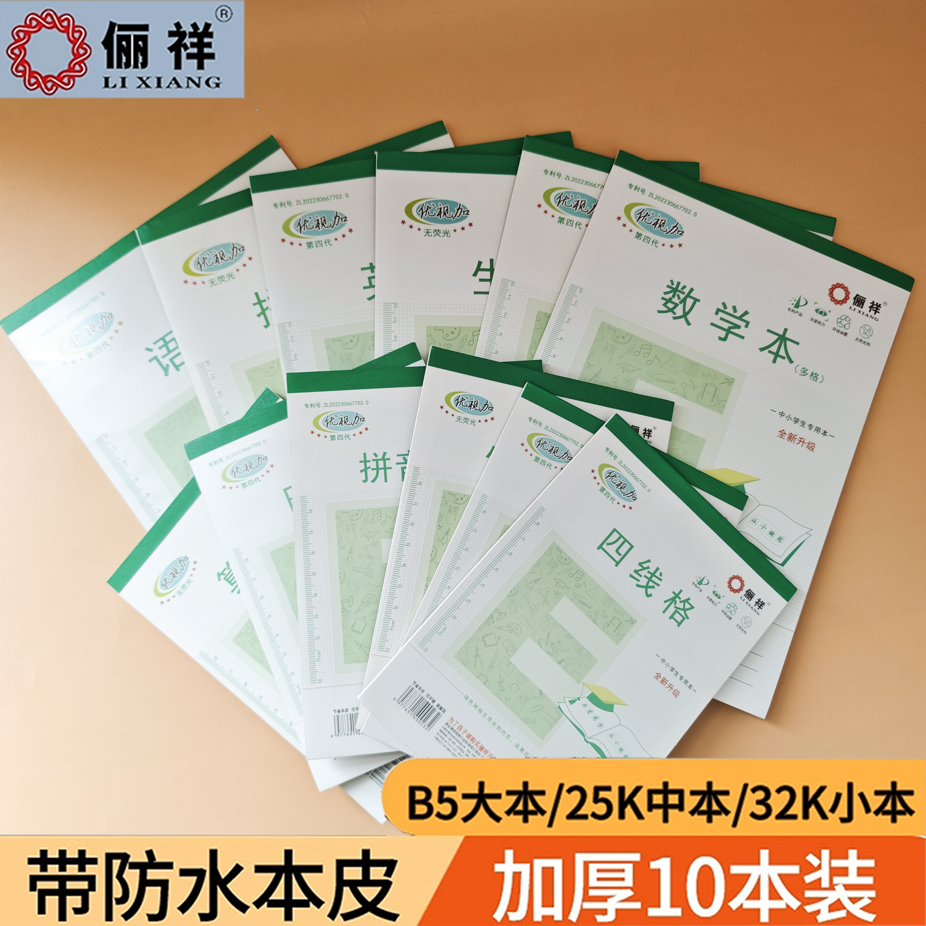 俪祥小学生作业本32K/25K/16K