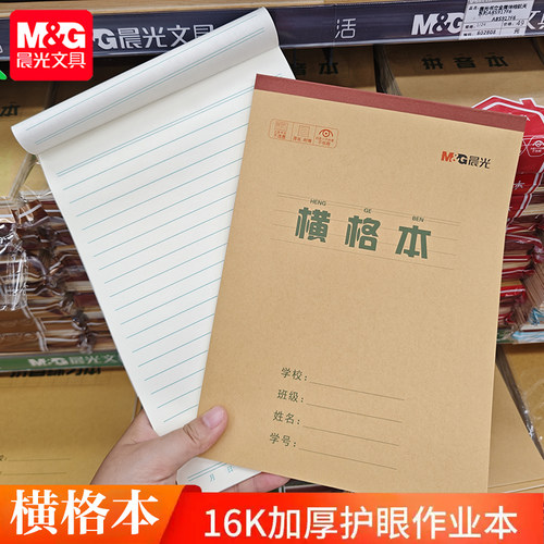 晨光胶装作业本横格本小学生
