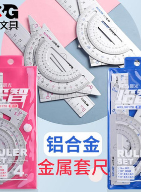 晨光铝合金套尺金属套尺四件套装ARL96178三角板量角器15cm金属直尺4件套加厚三角尺初中小学生用品刻度尺