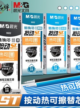 晨光ST可擦笔笔芯小学生三年级热可擦中性笔替芯0.5mm子弹头黑色晶蓝色7701魔力擦磨摩易擦小中性笔芯9602