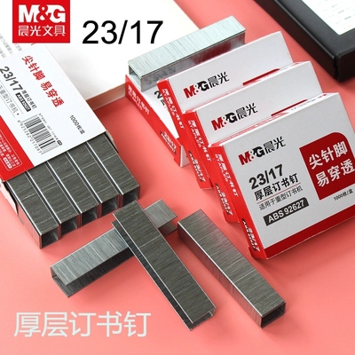 晨光文具订书钉23/17重型订书针