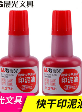 晨光文具快干清洁印泥油40毫升红色蓝色财务印台印油AYZ97511印台油40ml印章油