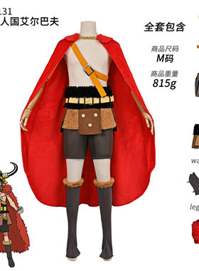海贼王 艾尔巴夫篇路飞 cos服 维京造型披风套装动漫 cosplay 全