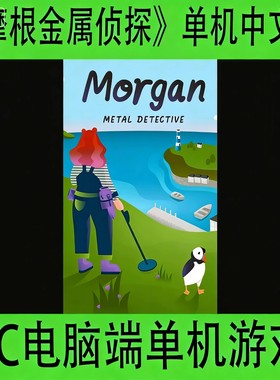 摩根金属侦探Morgan Metal Detective单机中文版PC电脑端单机游戏