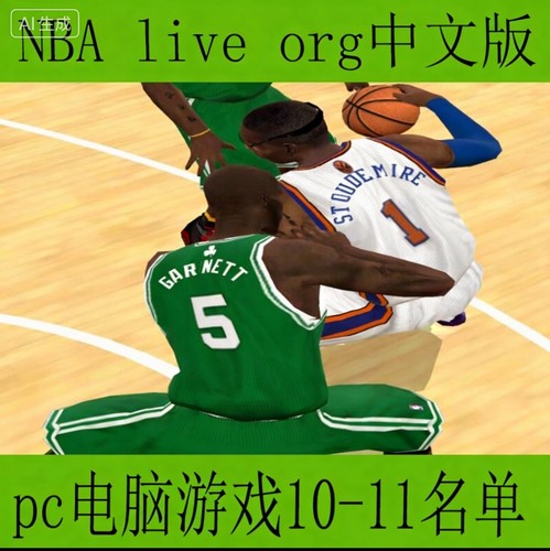 NBA live org 中文版单机游戏pc电脑游戏10-11赛季名单库里05改版