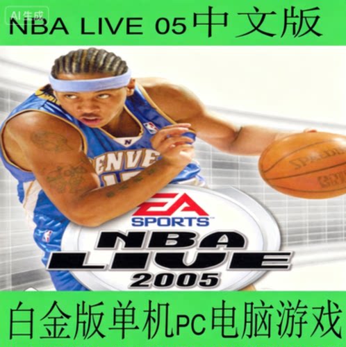 NBA LIVE 05中文版白金版单机pc电脑游戏08~09赛季名单有阿联