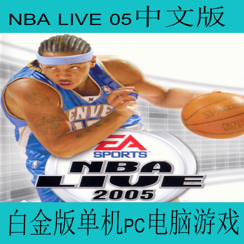NBA LIVE 05中文版白金版单机pc电脑游戏08~09赛季名单有阿联