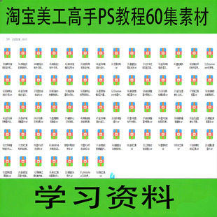 淘宝美工高手PS教程60集素材学习资料