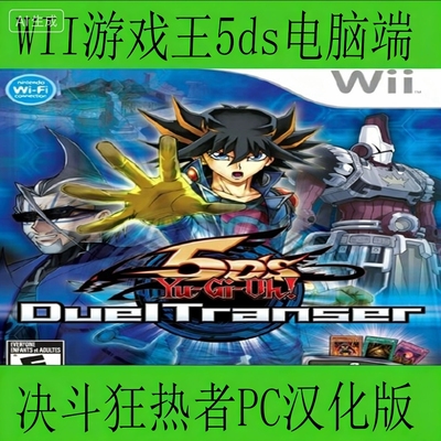 WII游戏王5ds决斗狂热者剧情汉化版PC电脑端单机中文版游戏