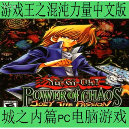 游戏王之混沌力量-城之内篇中文版单机普通版PC电脑游戏