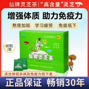 免疫调节耐缺氧免疫低下者脑力体力工作 仙牌灵芝茶60包 抗疲劳