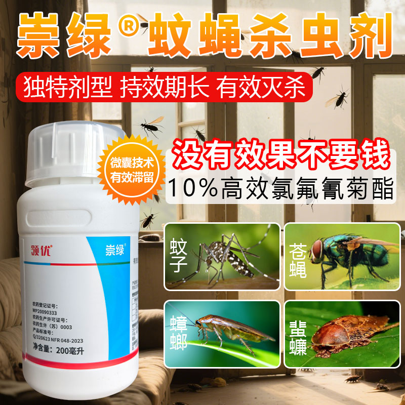领优崇绿家庭蚊蝇杀虫剂