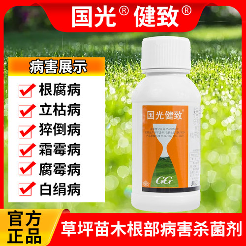 国光健致精甲恶霉灵花卉苗木草坪立枯病根腐病猝倒病腐霉病杀菌剂 - 封面
