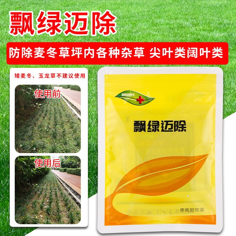 飘绿迈除草剂麦冬沿阶草除马唐香附子小飞蓬阔叶尖叶莎草