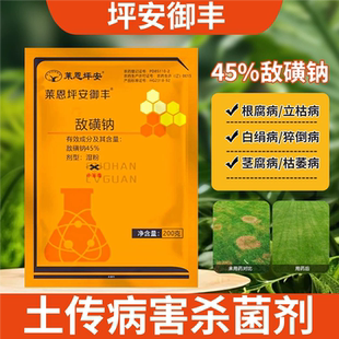 45%坪安御丰敌磺钠土壤消毒杀菌土传病害枯萎立枯根腐环腐敌磺钠