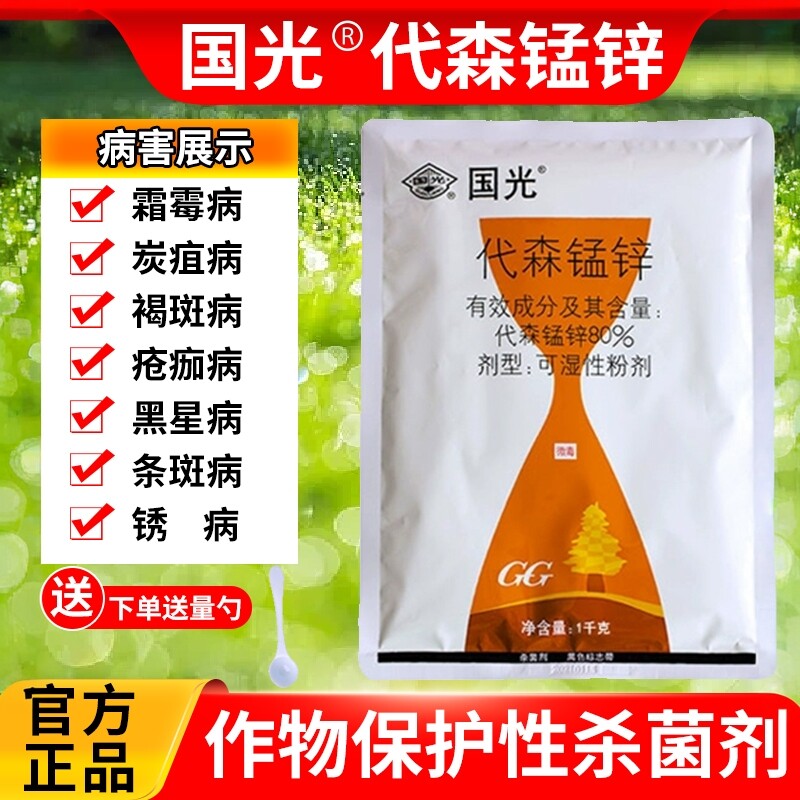 国光代森锰锌月季黑斑病叶斑病斑点落叶病杀菌剂多肉烟煤花卉农药