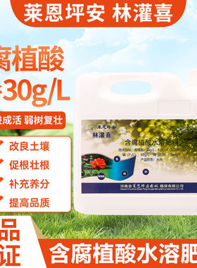 莱恩坪安林灌喜腐殖酸水溶肥壮苗生根调节土壤酸碱蔬菜果树花卉用
