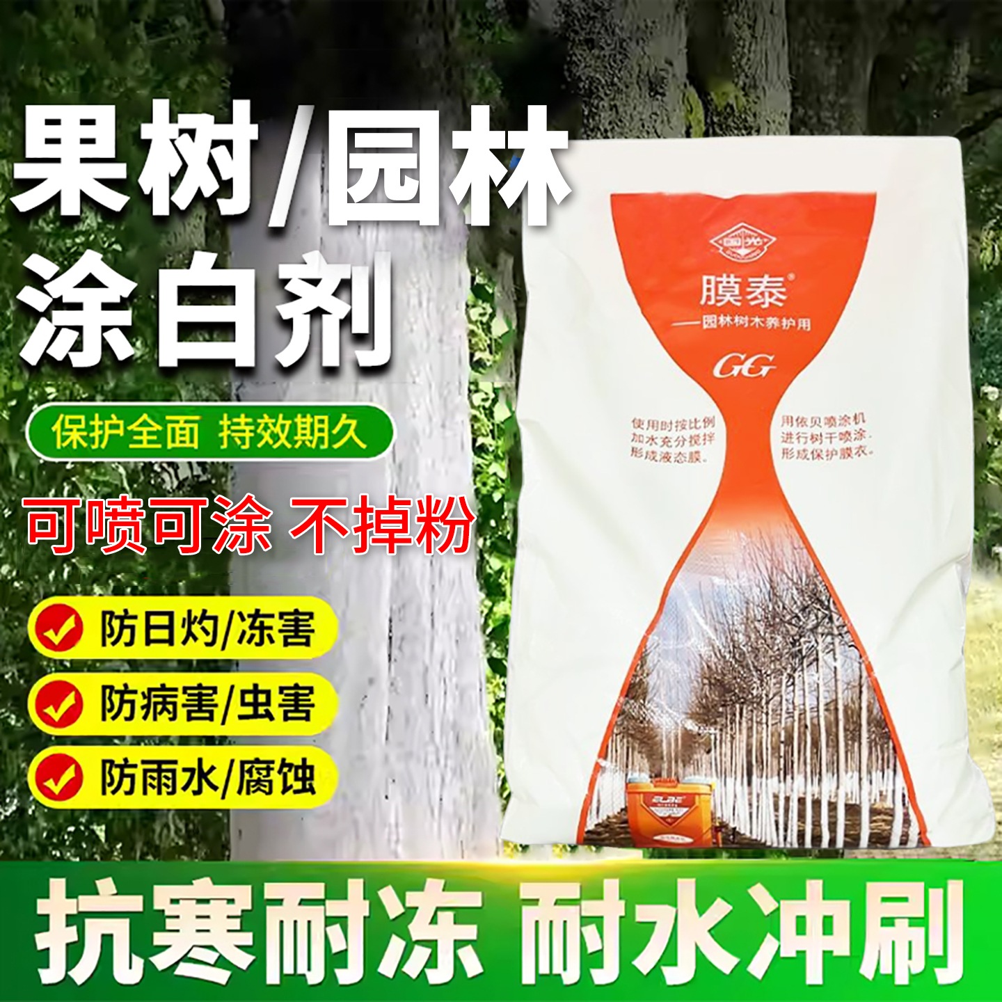 国光涂白剂大树果树防冻防病虫