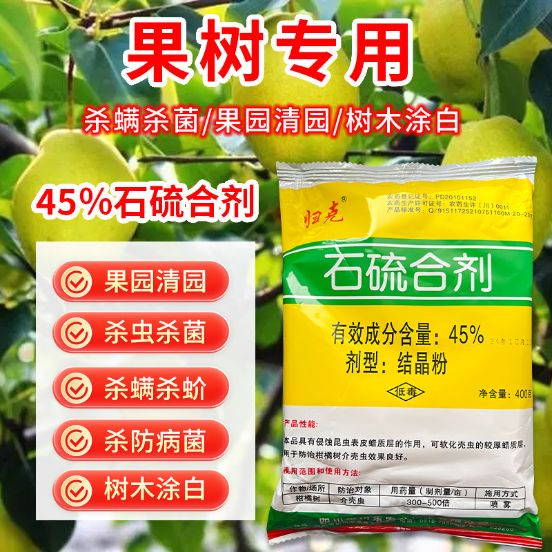 归克45%晶体石硫合剂秋冬清园剂庭院果园清园杀虫杀菌白粉病螨虫,农用物资,杀虫剂,淘宝优惠券,粉丝福利购,淘宝优惠卷