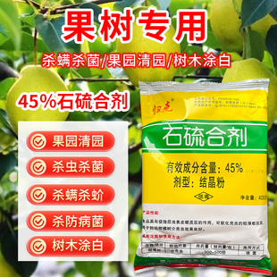 归克45%晶体石硫合剂秋冬清园剂庭院果园清园杀虫杀菌白粉病螨虫