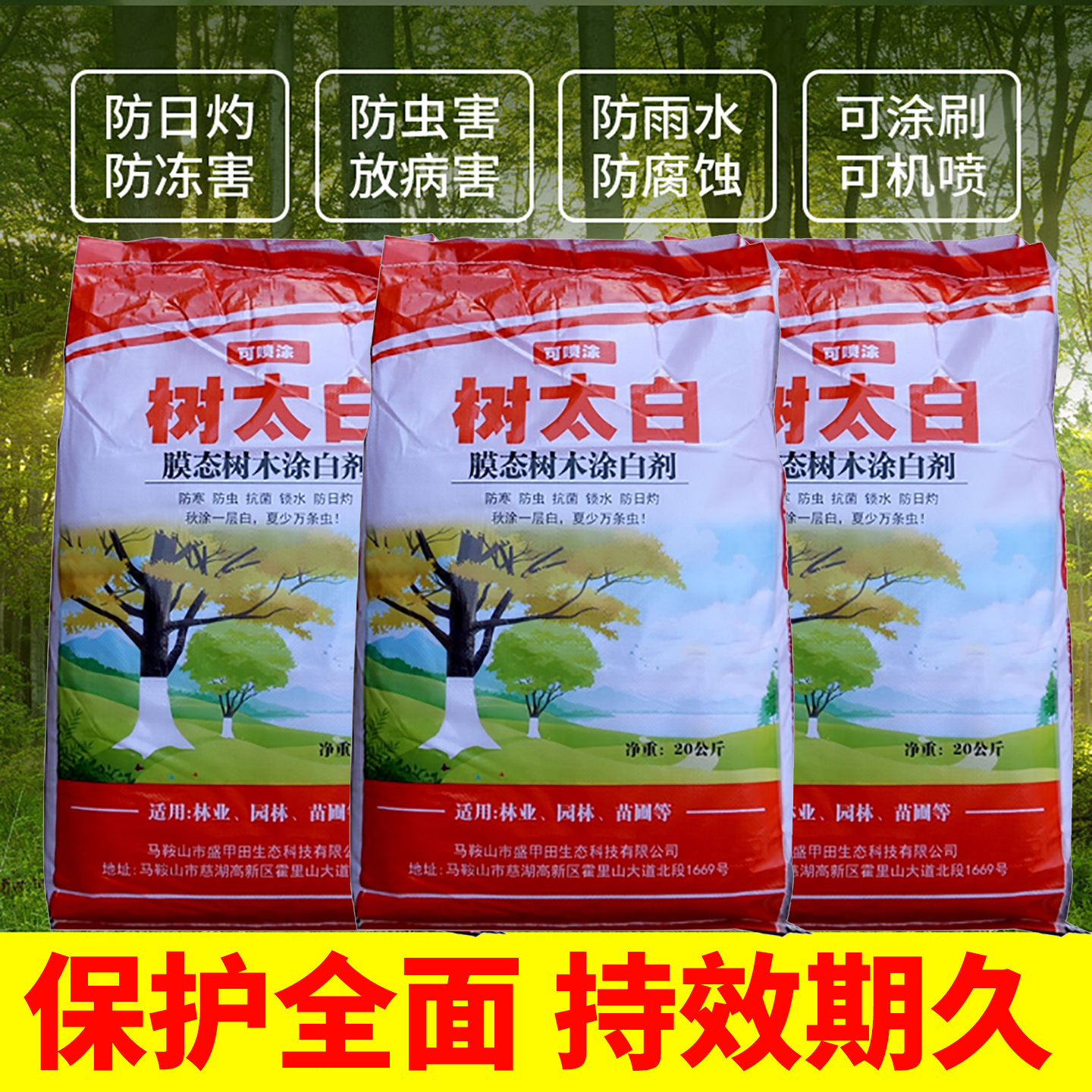 可喷涂20kg树太白防虫防冻驱虫