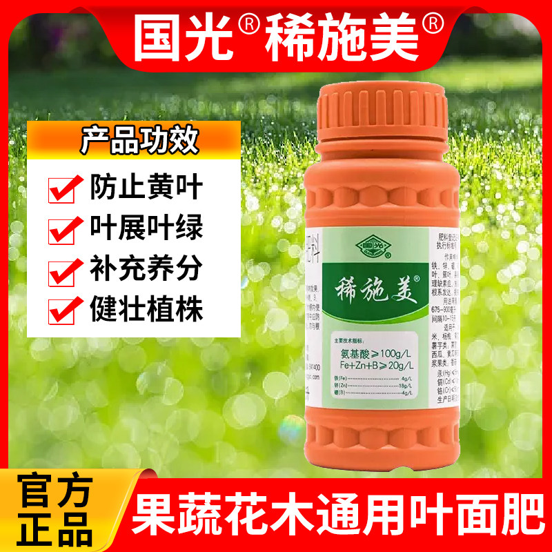 国光稀施美微量元素氨基酸水溶肥蔬菜花卉果树通用黄叶促根叶面肥