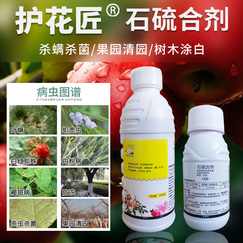 护花匠石硫合剂冬季清园剂