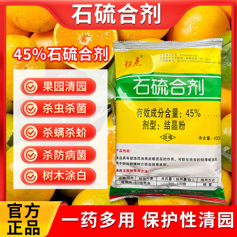 45%归克石硫合剂晶体清园剂