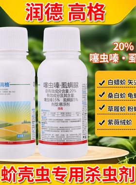 润德高格蚧介壳虫专用杀虫剂绿篱苗木黄杨除白腊蚧桑白蚧紫薇绒蚧