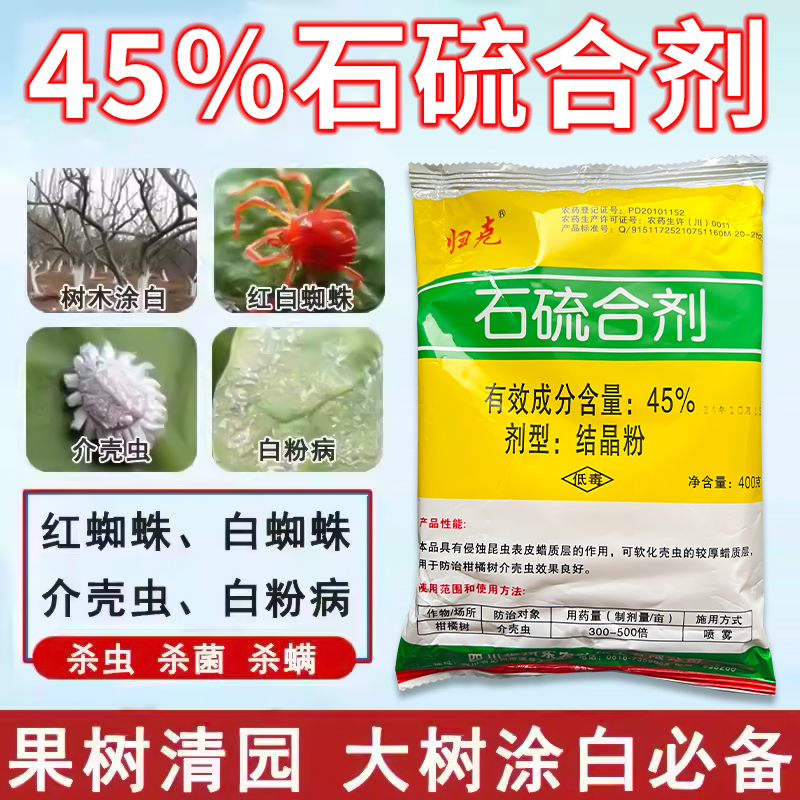 45%归克石硫合剂秋冬季果树清园