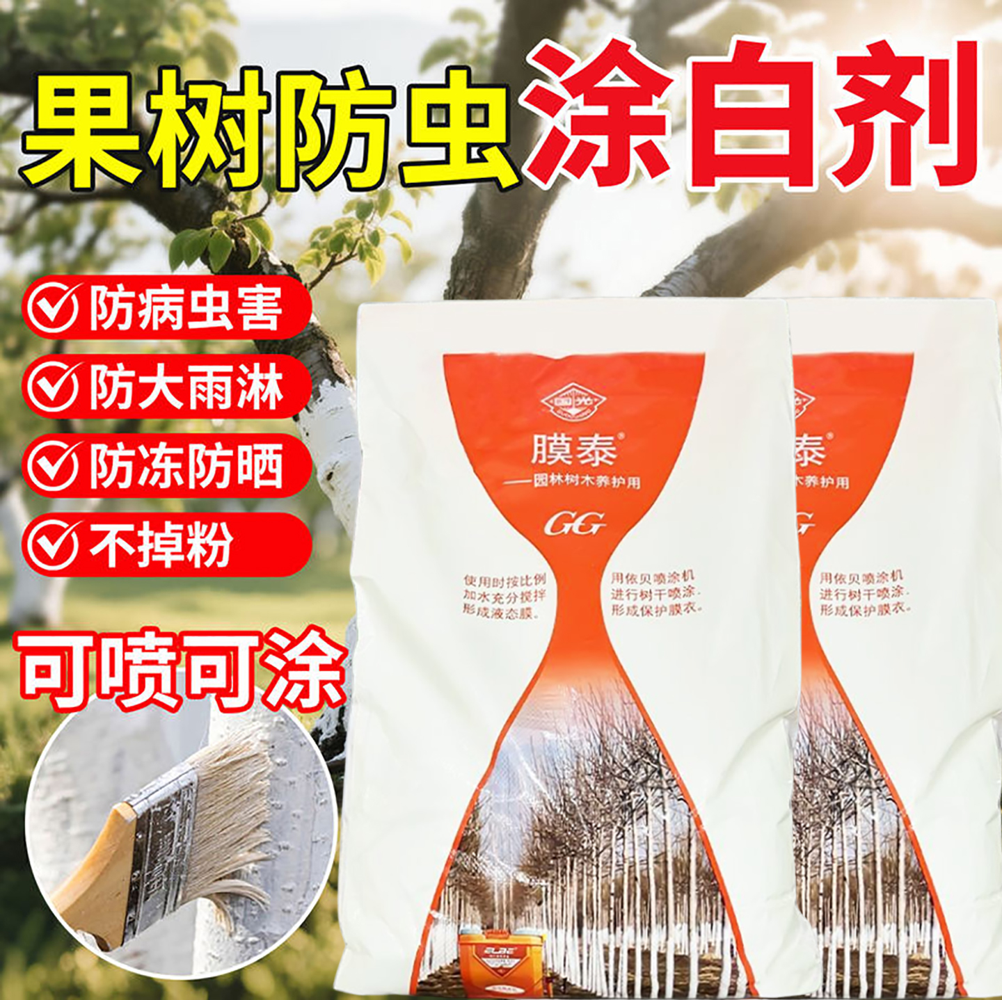 国光膜泰树干涂白剂送刷子