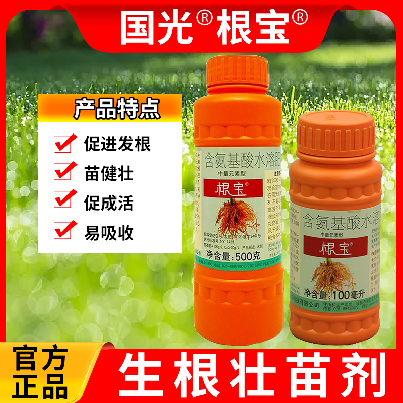 国光根宝植物生根剂氨基酸叶面肥料园林蔬菜花卉移栽促根发根壮苗