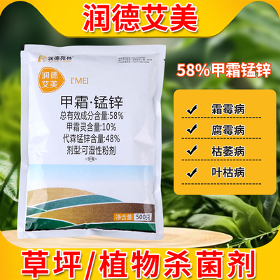 润德艾美58%甲霜灵代森锰锌植物腐霉枯萎病绿篱草坪褐斑锈斑黑粉