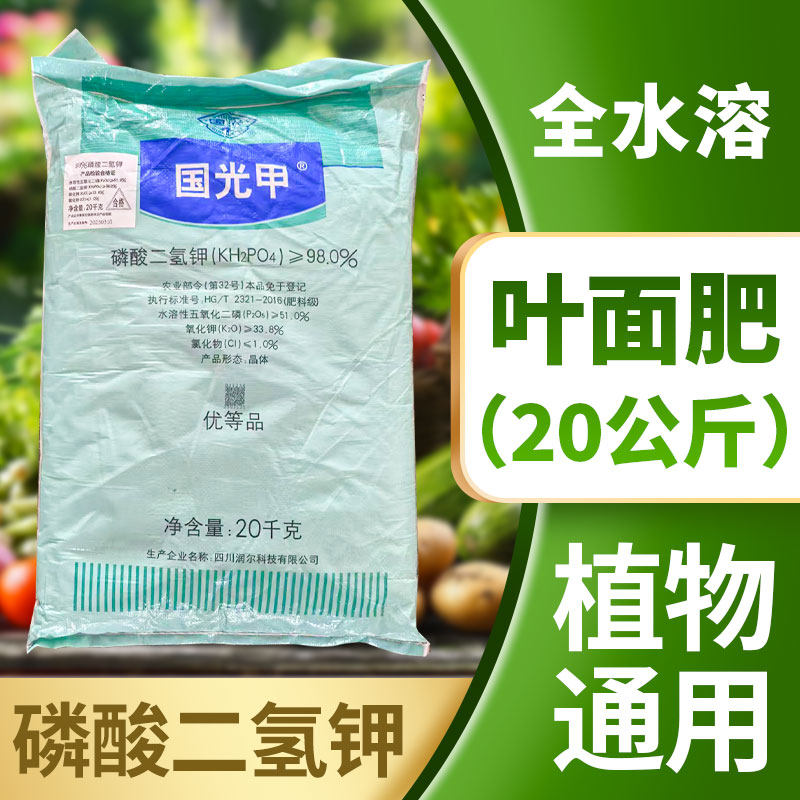 国光甲磷酸二氢钾叶面肥钾肥瓜果蔬菜植株花卉通用水溶肥料大包装