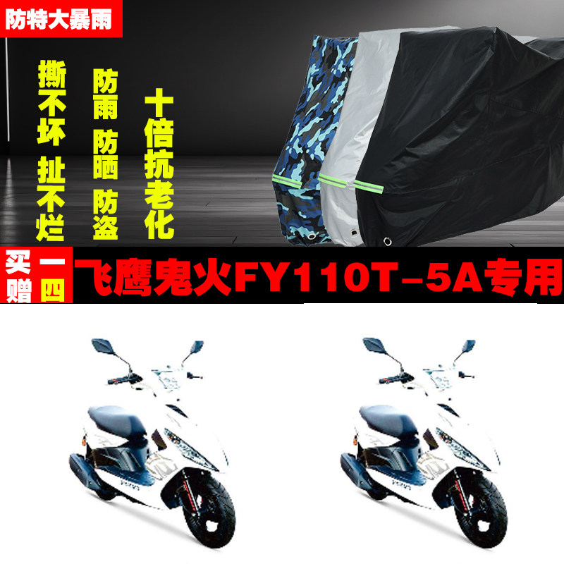 飞鹰鬼火FY110T5A摩托车专用防雨水防晒加厚遮阳防尘车衣车罩车套