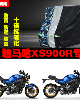 雅马哈XS900R摩托车专用防雨防晒加厚防尘遮阳车衣车罩车套牛津布