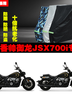 香帅御龙JSX700i摩托车专用防雨防晒加厚防尘遮阳车衣车罩车套