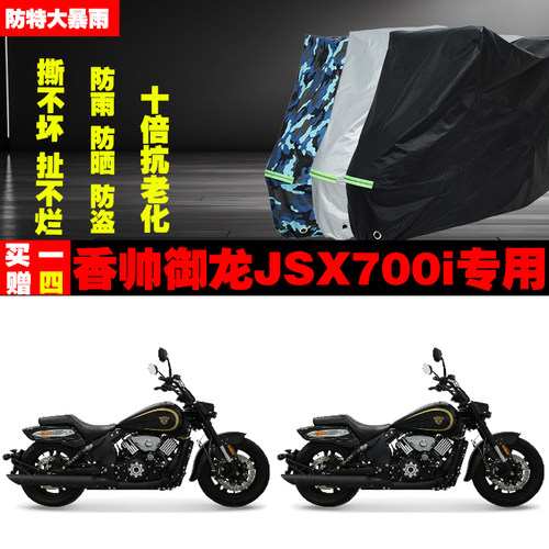 香帅御龙JSX700i摩托车专用防雨防晒加厚防尘遮阳车衣车罩车套