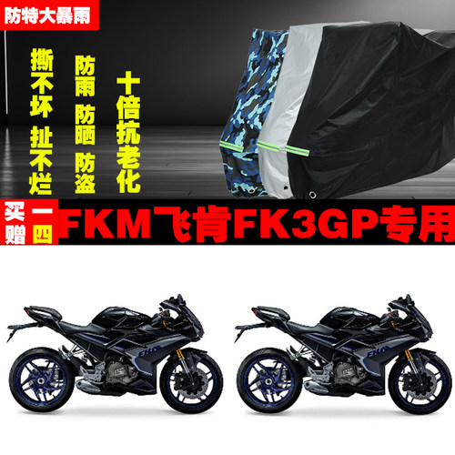 FKM飞肯FK3GP摩托车专用防雨水防晒加厚遮阳防尘车衣车罩车套牛津
