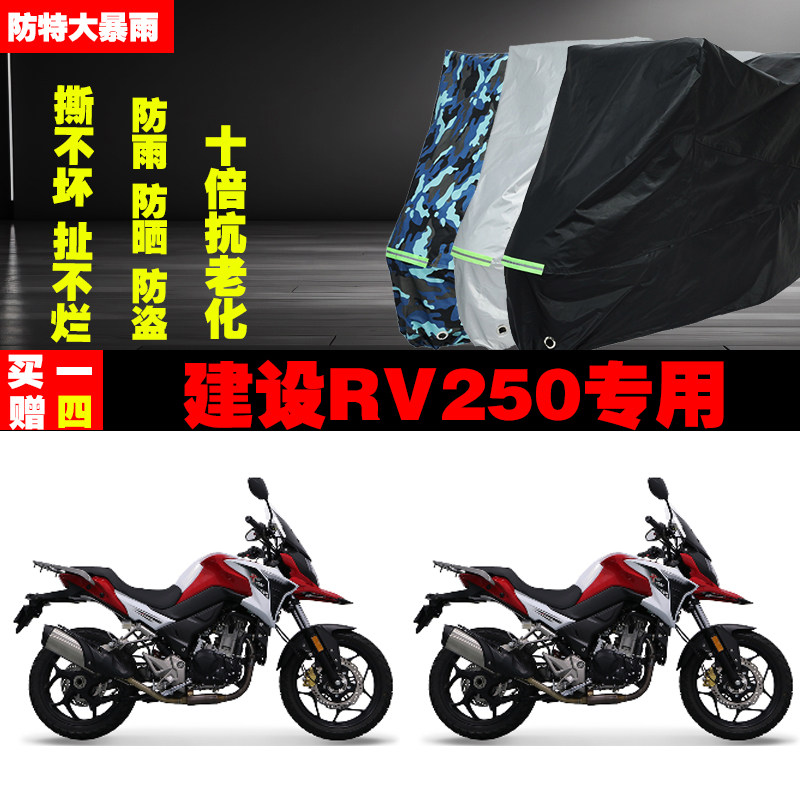 建设RV250摩托车专用防雨水防晒加厚遮阳防尘车衣车罩车套牛津布