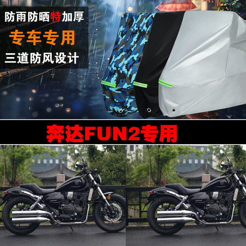 奔达FUN2摩托车车衣车罩