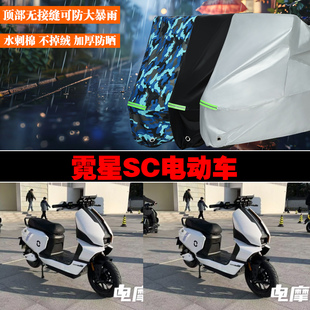 霓星SC电动车专用防雨水防晒加厚遮阳防尘车衣车罩车套牛津布