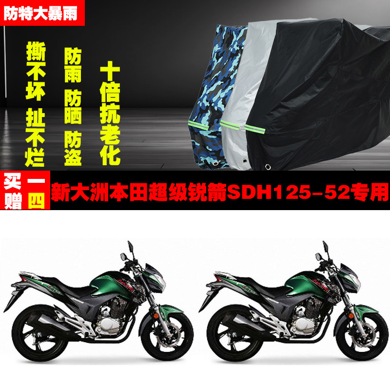 新大洲本田超级锐箭SDH12552摩托车专用防雨水防晒加厚防尘遮阳