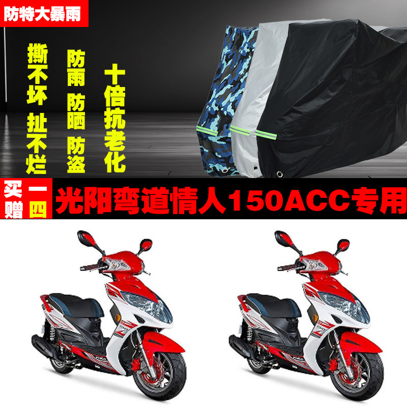光阳弯道情人150ACC摩托车专用防雨水防晒加厚遮阳防尘车衣车罩车