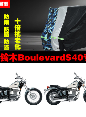 铃木BoulevardS40摩托车专用防雨防晒加厚遮阳防尘车衣车罩车套