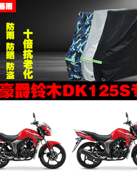 豪爵铃木DK125S摩托车专用防雨防晒加厚遮阳防尘车衣车罩套牛津布