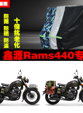 鑫源Rams440摩托车专用防雨防晒加厚防尘遮阳车衣车罩车套牛津布